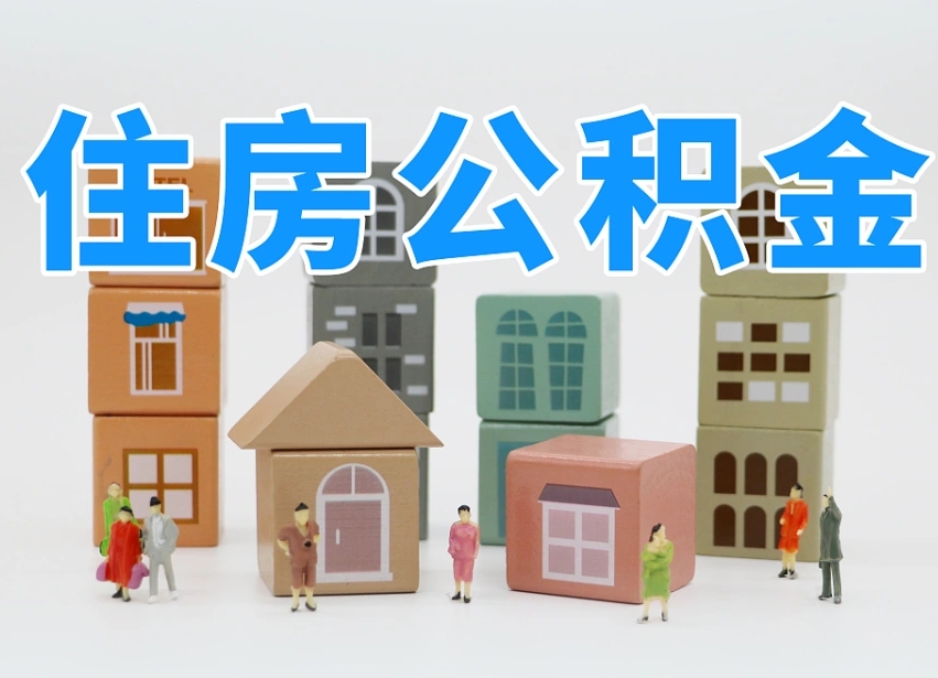河北2025年公积金提取新规（2025年公积金将被全面取消）