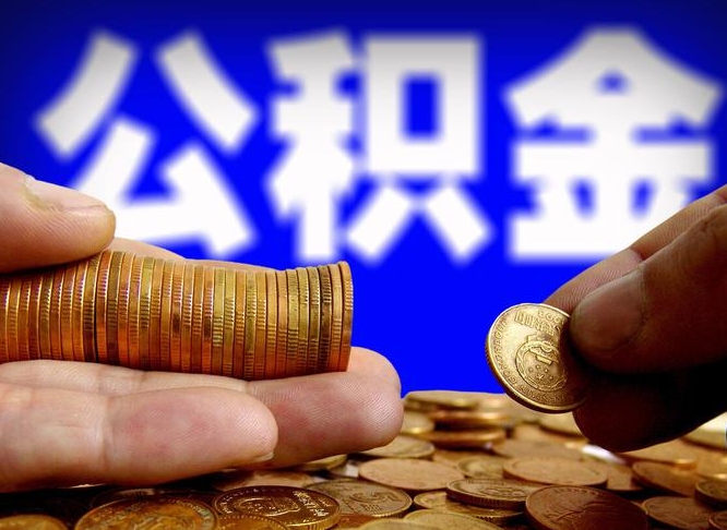 河北公积金想取出来零花可以吗（手机上怎么提取公积金）